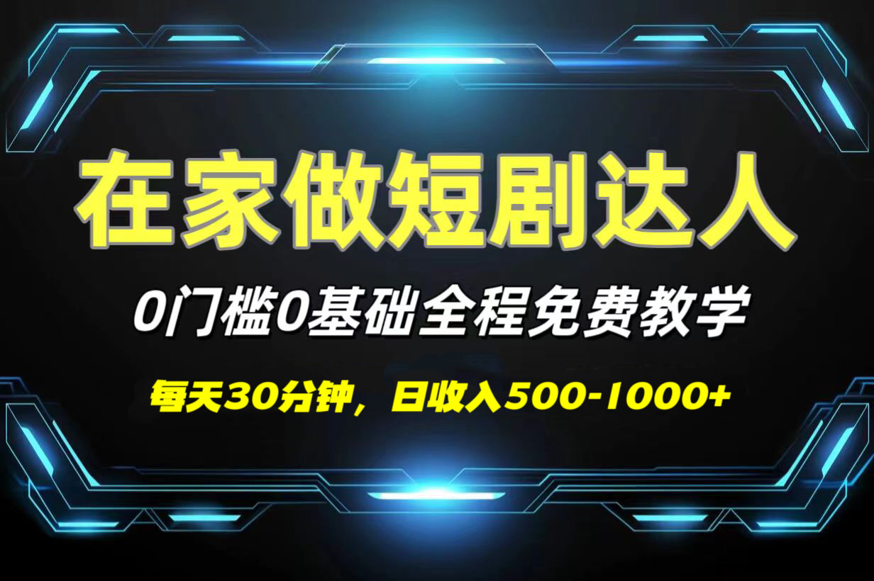 短剧代发，0基础0费用，全程免费教学，日收入500-1000+泓锦前程-网创项目资源站-副业项目-创业项目-搞钱项目泓锦前程