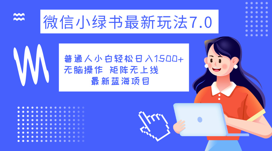 小绿书7.0新玩法，矩阵无上限，操作更简单，单号日入1500+泓锦前程-网创项目资源站-副业项目-创业项目-搞钱项目泓锦前程