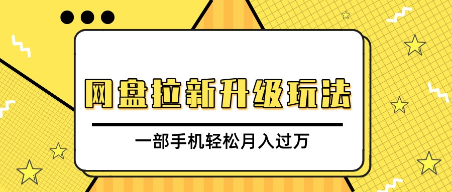 网盘拉新升级玩法，免费资料引流宝妈粉私域变现，一部手机轻松月入过万泓锦前程-网创项目资源站-副业项目-创业项目-搞钱项目泓锦前程