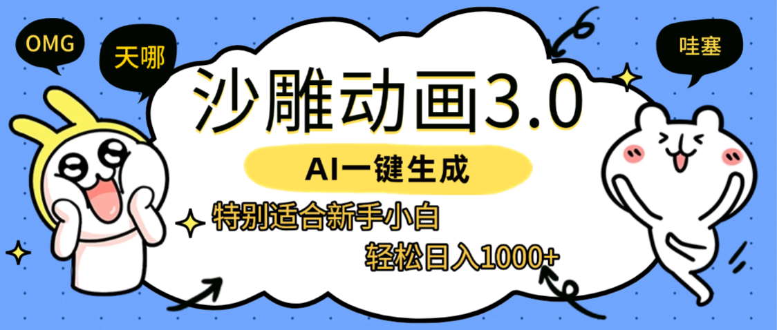 AI一键生成【沙雕动画3.0】特别适合新手小白，轻松日入1000+泓锦前程-网创项目资源站-副业项目-创业项目-搞钱项目泓锦前程