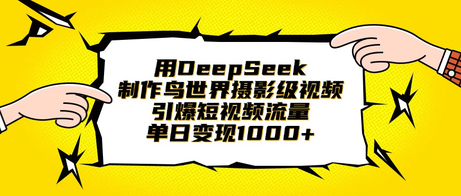 用DeepSeek制作鸟世界摄影级视频，引爆短视频流量，单日变现1000+泓锦前程-网创项目资源站-副业项目-创业项目-搞钱项目泓锦前程