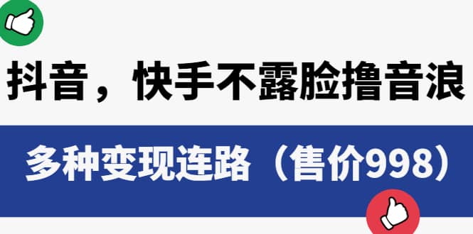 抖音，快手不露脸撸音浪项目，多种变现连路（售价998）泓锦前程-网创项目资源站-副业项目-创业项目-搞钱项目泓锦前程