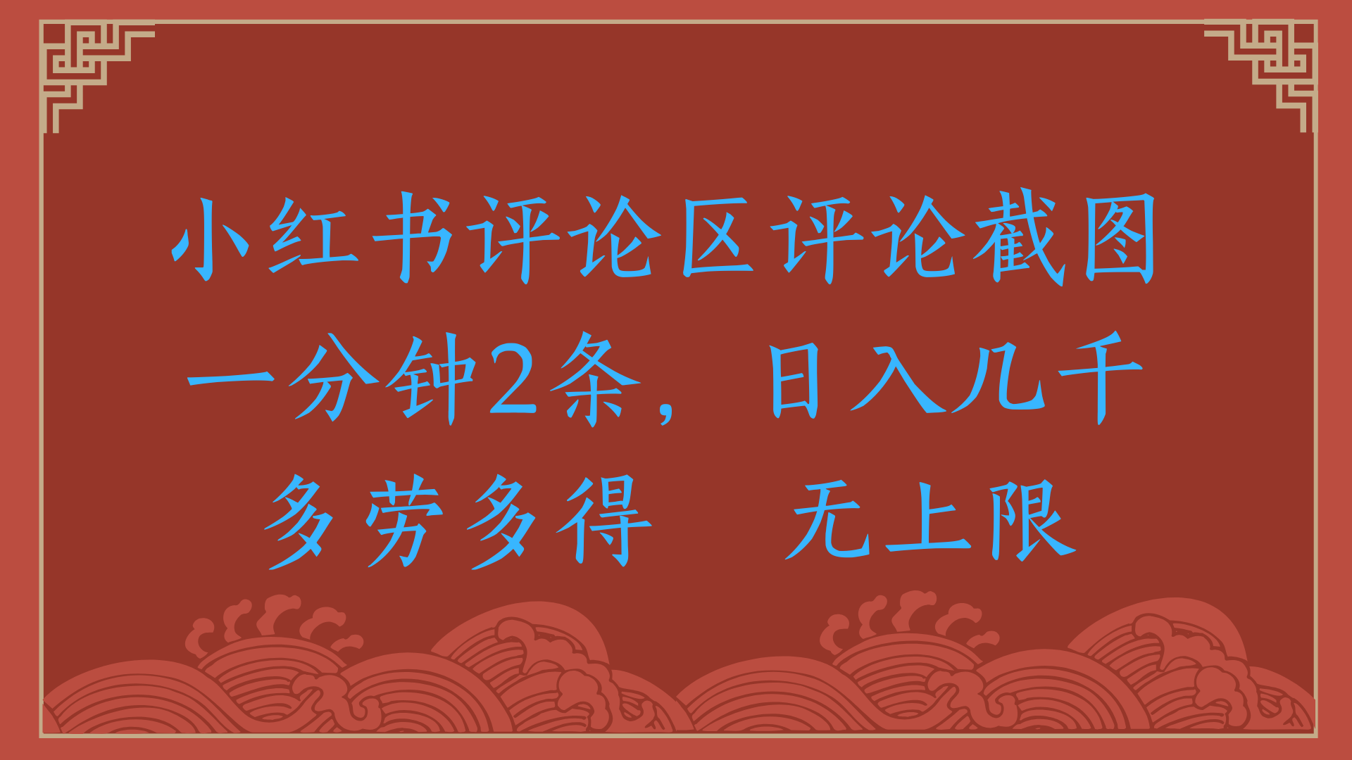 小红书评论区评论截图一分钟2条，日入几千，无上限，多劳多得泓锦前程-网创项目资源站-副业项目-创业项目-搞钱项目泓锦前程