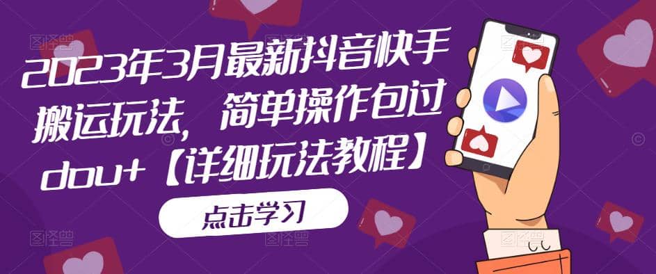 2023年3月最新抖音快手搬运玩法，简单操作包过dou+【详细玩法教程】泓锦前程-网创项目资源站-副业项目-创业项目-搞钱项目泓锦前程