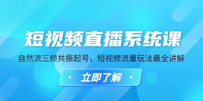 短视频直播系统课，自然流三频共振起号，短视频流量玩法最全讲解泓锦前程-网创项目资源站-副业项目-创业项目-搞钱项目泓锦前程