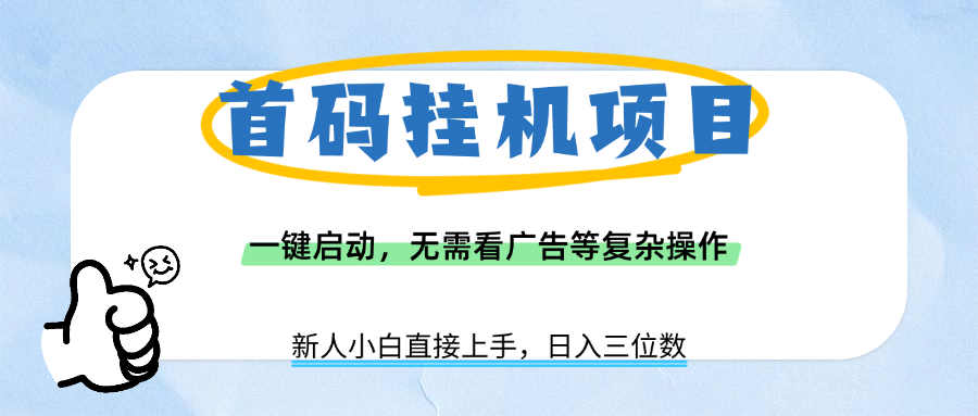 首码挂机项目，一键启动，无需看广告等复杂操作，新手小白日入三位数泓锦前程-网创项目资源站-副业项目-创业项目-搞钱项目泓锦前程