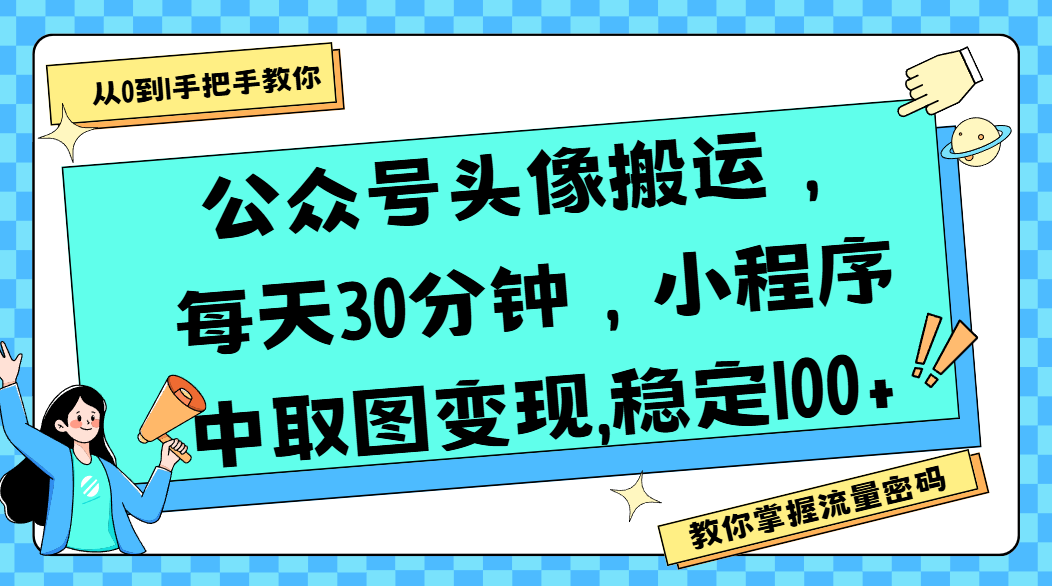 公众号头像搬运，每天30分钟，小程序中取图变现,稳定100+泓锦前程-网创项目资源站-副业项目-创业项目-搞钱项目泓锦前程