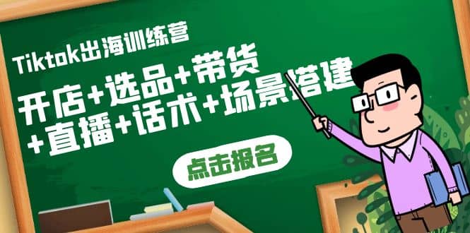 Tiktok出海训练营：开店+选品+带货+直播+话术+场景搭建泓锦前程-网创项目资源站-副业项目-创业项目-搞钱项目泓锦前程