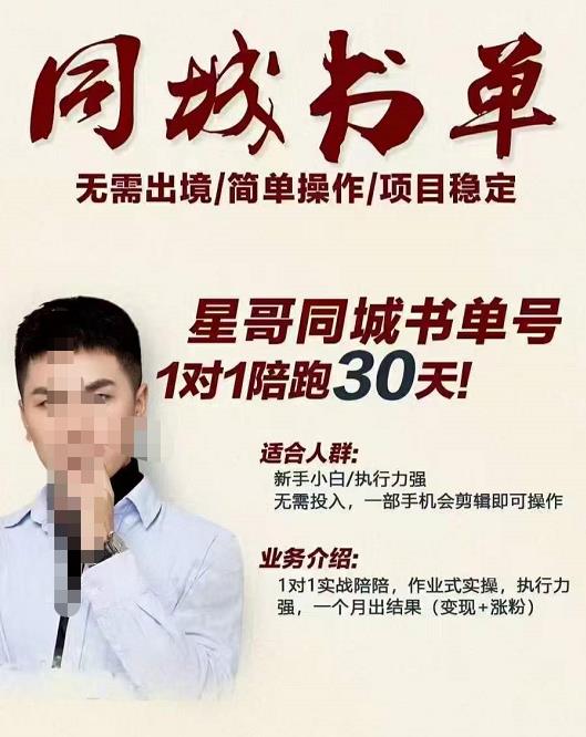 星哥同城教育书单号课程，无需出境简单操作项目稳定泓锦前程-网创项目资源站-副业项目-创业项目-搞钱项目泓锦前程