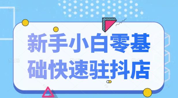 抖音小店新手小白零基础快速入驻抖店100%开通（全套11节课程）泓锦前程-网创项目资源站-副业项目-创业项目-搞钱项目泓锦前程