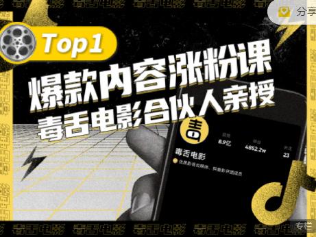 【毒舌电影合伙人亲授】抖音爆款内容涨粉课，5000万抖音大号首次披露涨粉机密泓锦前程-网创项目资源站-副业项目-创业项目-搞钱项目泓锦前程
