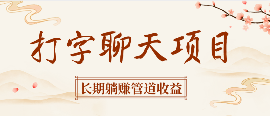 打字聊天项目长期躺赚管道收益泓锦前程-网创项目资源站-副业项目-创业项目-搞钱项目泓锦前程