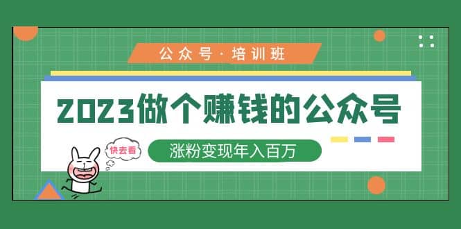 2023公众号培训班泓锦前程-网创项目资源站-副业项目-创业项目-搞钱项目泓锦前程