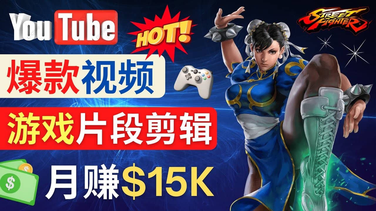 Youtube爆款视频的制作方法，如何通过剪辑游戏，月入1.5万美元泓锦前程-网创项目资源站-副业项目-创业项目-搞钱项目泓锦前程