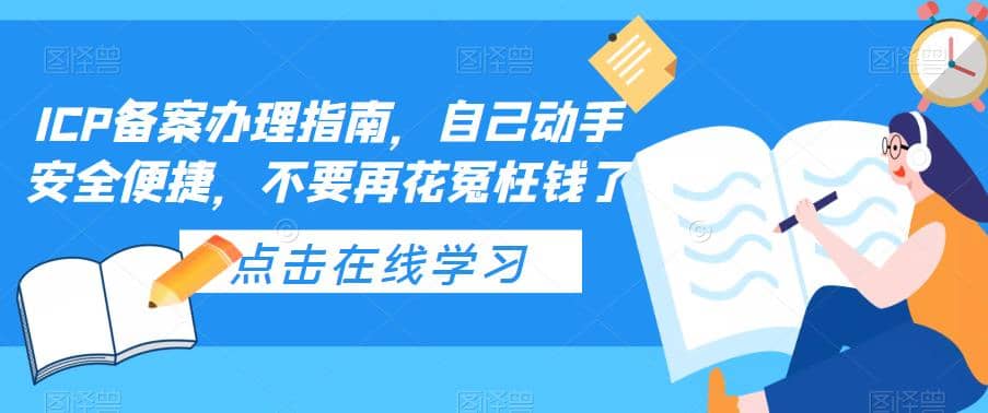 ICP备案办理指南，自己动手安全便捷，不要再花冤枉钱了泓锦前程-网创项目资源站-副业项目-创业项目-搞钱项目泓锦前程