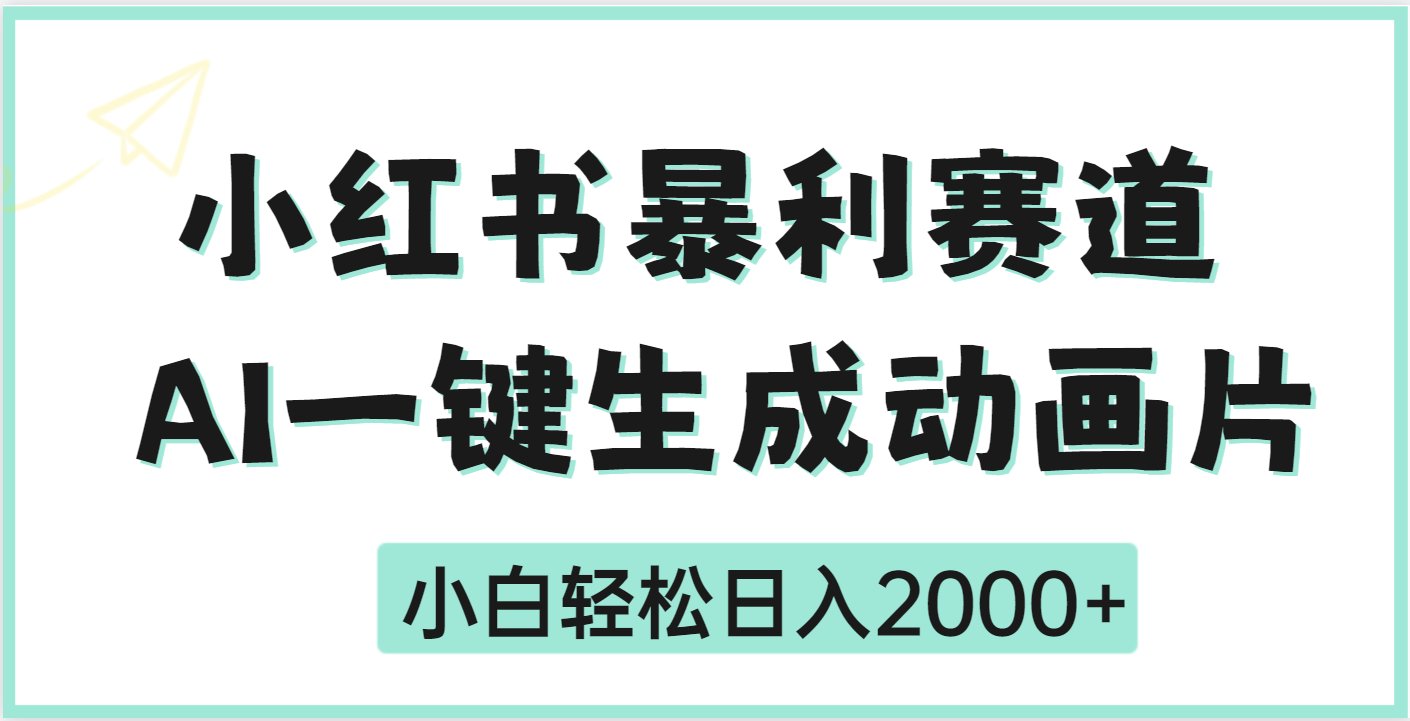 疯了吧，动画片居然可以用AI一键生成泓锦前程-网创项目资源站-副业项目-创业项目-搞钱项目泓锦前程