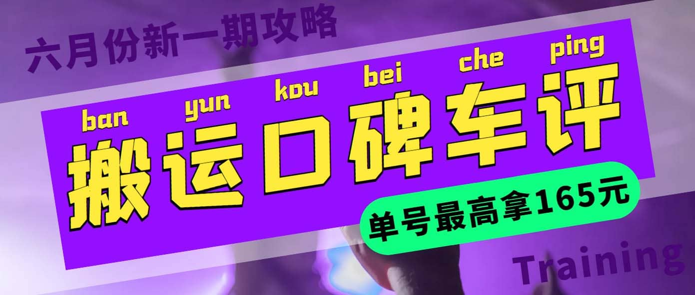 搬运口碑车评 单号最高拿165元现金红包+新一期攻略多号多撸(教程+洗稿插件)泓锦前程-网创项目资源站-副业项目-创业项目-搞钱项目泓锦前程