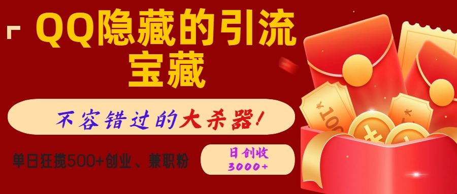 QQ隐藏的引流宝藏，不容错过的大杀器！单日狂揽500+创业、兼职粉，日创收3000+泓锦前程-网创项目资源站-副业项目-创业项目-搞钱项目泓锦前程