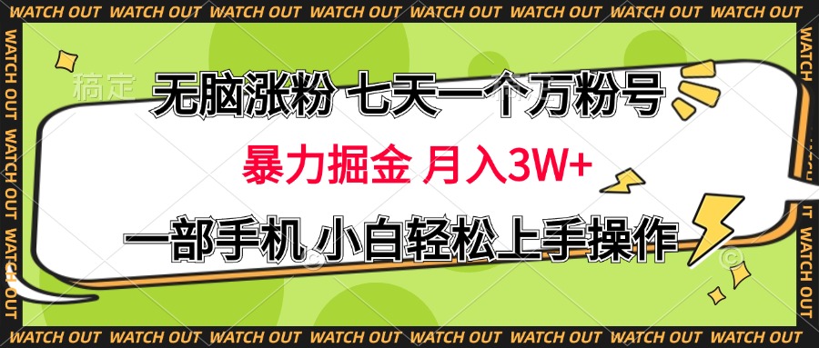 无脑涨粉 七天一个万粉号 暴力掘金 月入三万+，一部手机小白轻松上手操作泓锦前程-网创项目资源站-副业项目-创业项目-搞钱项目泓锦前程