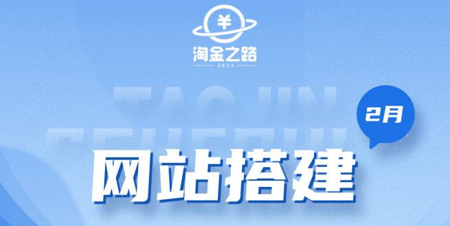 淘金之路网站搭建课程，从零开始搭建知识付费系统泓锦前程-网创项目资源站-副业项目-创业项目-搞钱项目泓锦前程