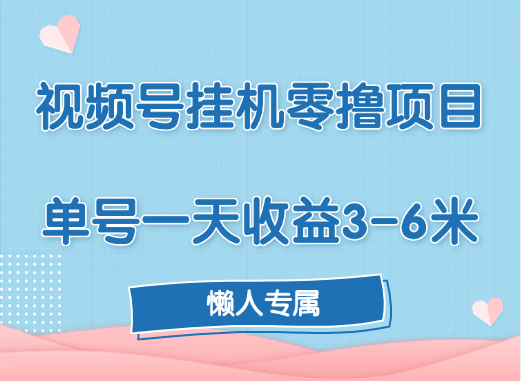视频号挂机零撸项目，单号一天收益3-6米，帐号越多收益就越高！泓锦前程-网创项目资源站-副业项目-创业项目-搞钱项目泓锦前程