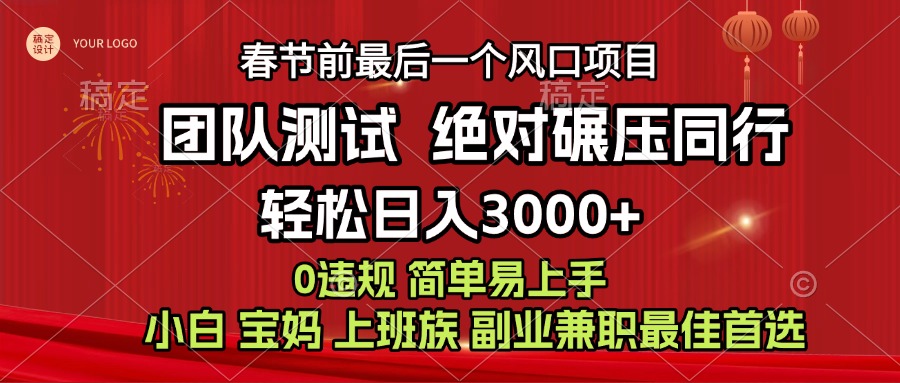 7天赚了1w，年前可以翻身的项目，长久稳定 当天上手 过波肥年泓锦前程-网创项目资源站-副业项目-创业项目-搞钱项目泓锦前程