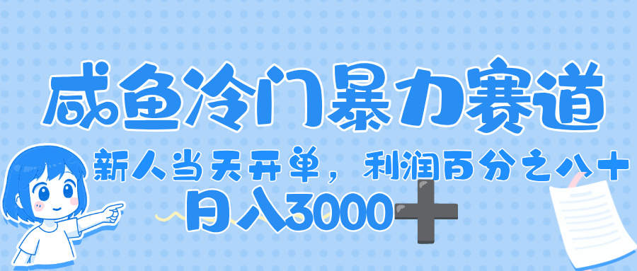 闲鱼冷门暴力赛道，一单 80%利润，新人轻松日入，1000+泓锦前程-网创项目资源站-副业项目-创业项目-搞钱项目泓锦前程