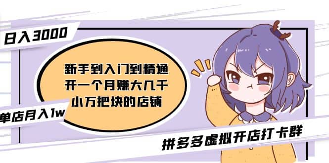 拼多多虚拟开店打卡群：入门到精通（昨日群里有小伙伴3000+）2月26更新泓锦前程-网创项目资源站-副业项目-创业项目-搞钱项目泓锦前程
