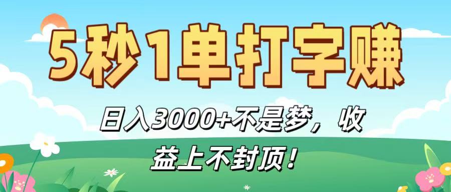 5秒1单打字赚，日入3000+不是梦，收益上不封顶！泓锦前程-网创项目资源站-副业项目-创业项目-搞钱项目泓锦前程