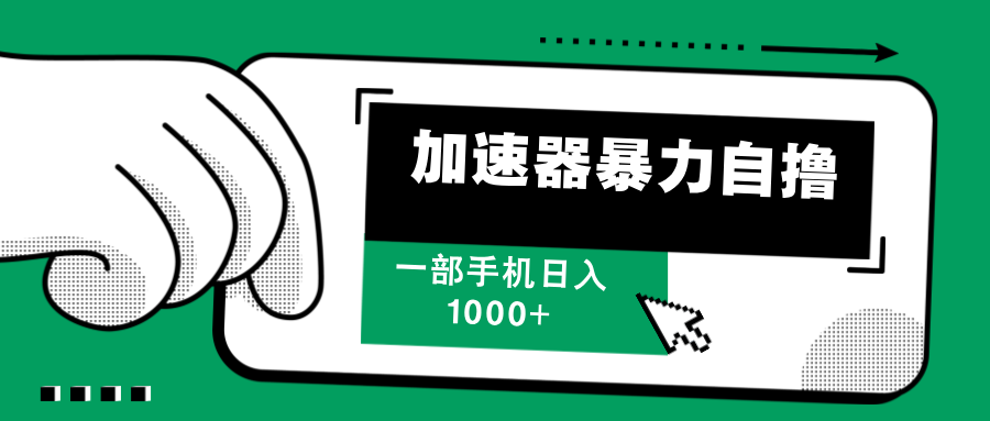 加速器暴力自撸，赚多少自己说了算，日入1000+泓锦前程-网创项目资源站-副业项目-创业项目-搞钱项目泓锦前程