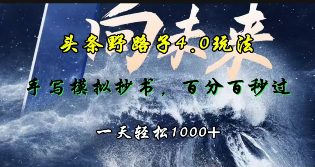 头条野路子4.0玩法，手写模拟器抄书，百分百秒过，一天轻松1000+泓锦前程-网创项目资源站-副业项目-创业项目-搞钱项目泓锦前程