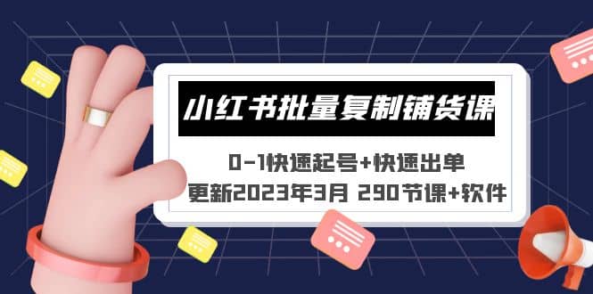 小红书批量复制铺货课 0-1快速起号+快速出单 (更新2023年3月 290节课+软件)泓锦前程-网创项目资源站-副业项目-创业项目-搞钱项目泓锦前程