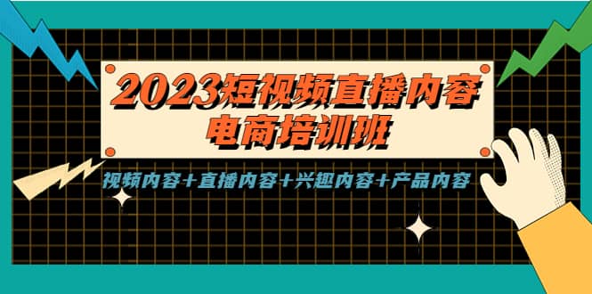2023短视频直播内容·电商培训班，视频内容+直播内容+兴趣内容+产品内容泓锦前程-网创项目资源站-副业项目-创业项目-搞钱项目泓锦前程