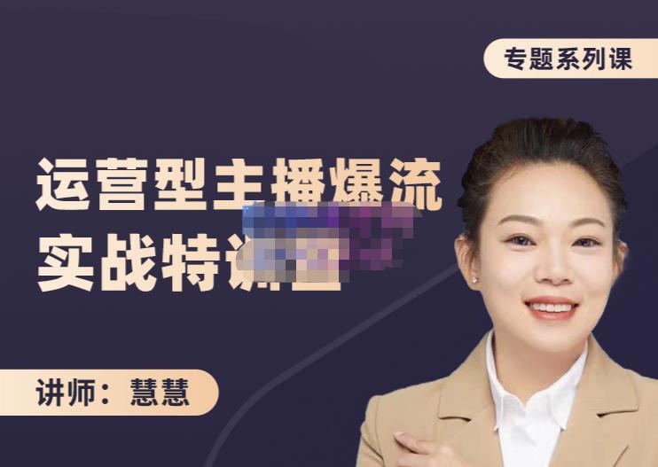 慧慧：月销千W运营型主播实战技能，10小时超详细讲解主播+运营泓锦前程-网创项目资源站-副业项目-创业项目-搞钱项目泓锦前程