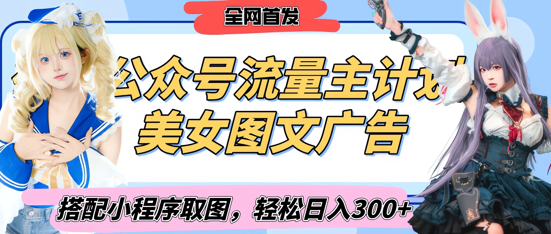 2025最新公众号美女图文流量主计划，搭配小程序取图轻松日入300+（全网首发）泓锦前程-网创项目资源站-副业项目-创业项目-搞钱项目泓锦前程