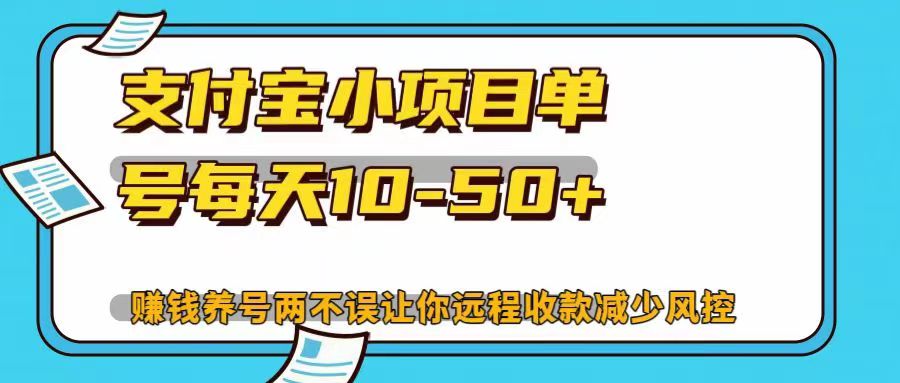 支付宝小项目单号每天10-50+赚钱养号两不误让你远程收款减少封控！！泓锦前程-网创项目资源站-副业项目-创业项目-搞钱项目泓锦前程