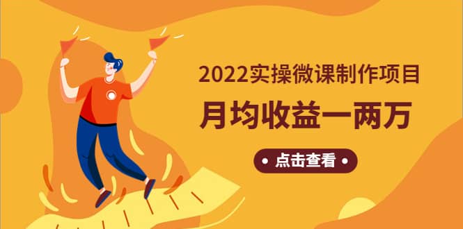 《2022实操微课制作项目》长久正规操作泓锦前程-网创项目资源站-副业项目-创业项目-搞钱项目泓锦前程