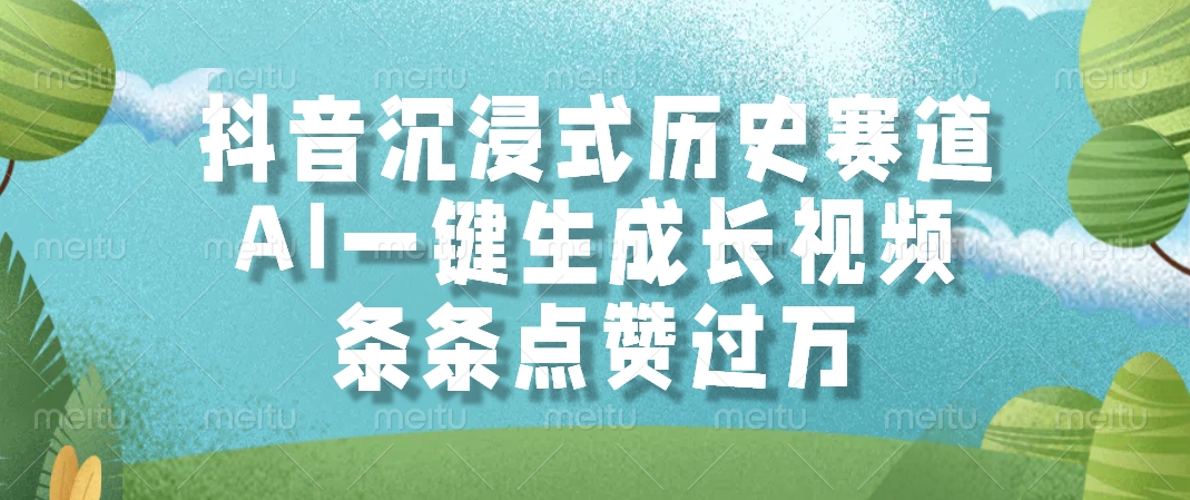 抖音沉浸式历史赛道，AI一键生成长视频，条条点赞过万泓锦前程-网创项目资源站-副业项目-创业项目-搞钱项目泓锦前程