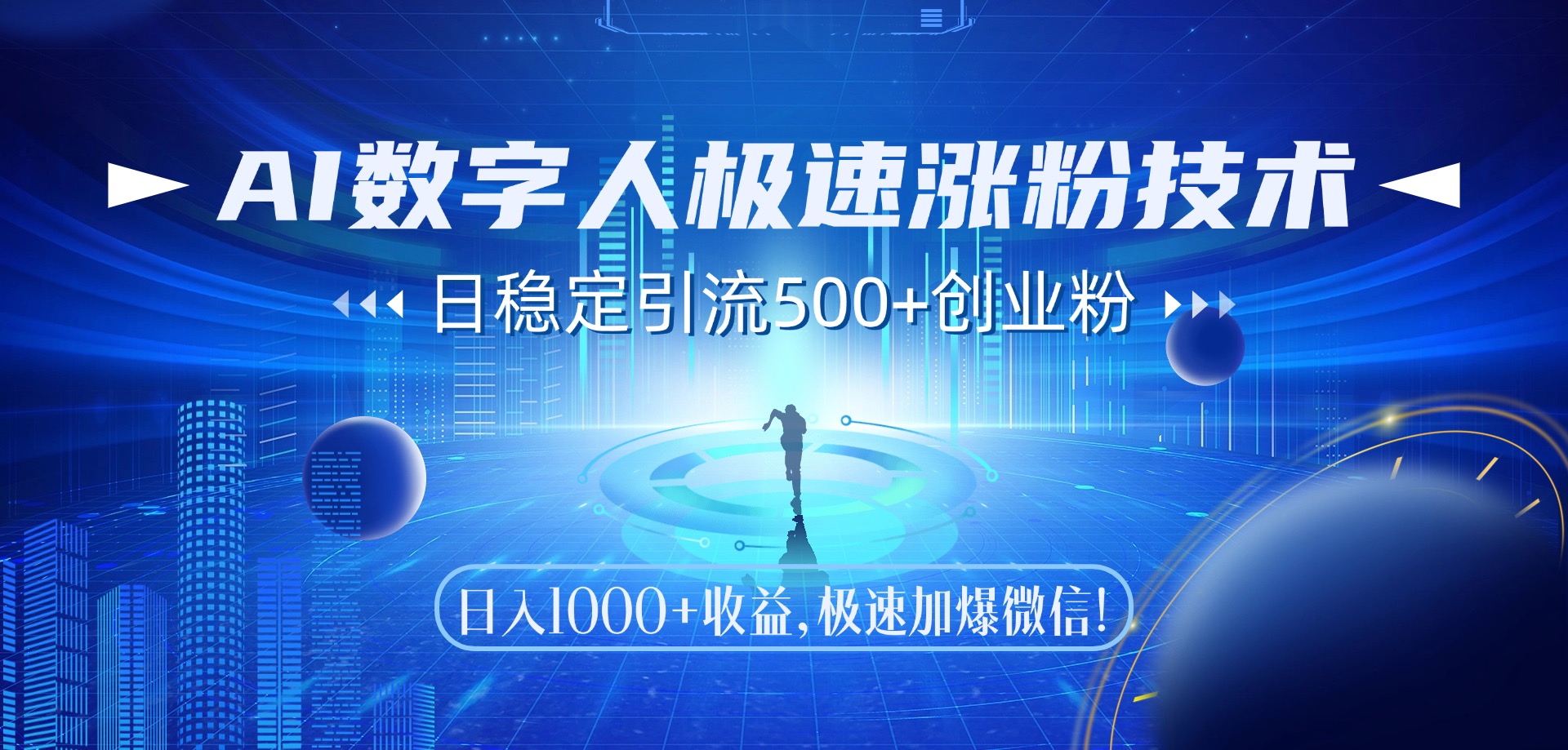 AI数字人极速涨粉技术，日稳定引流500+创业粉，日入1000+收益，极速加爆微信泓锦前程-网创项目资源站-副业项目-创业项目-搞钱项目泓锦前程