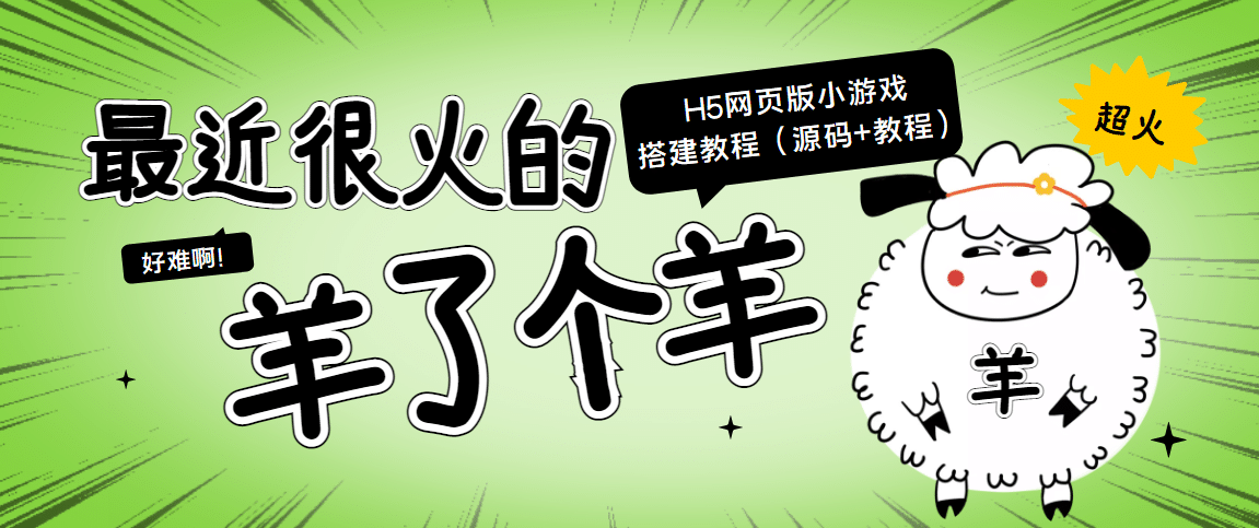 最近很火的“羊了个羊” H5网页版小游戏搭建教程【源码+教程】泓锦前程-网创项目资源站-副业项目-创业项目-搞钱项目泓锦前程