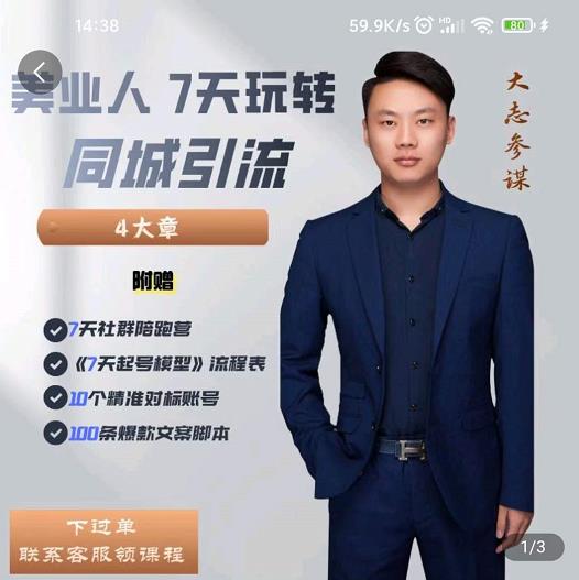 美业人7天玩转同城引流，分享10年美业实体新媒体运营思维泓锦前程-网创项目资源站-副业项目-创业项目-搞钱项目泓锦前程