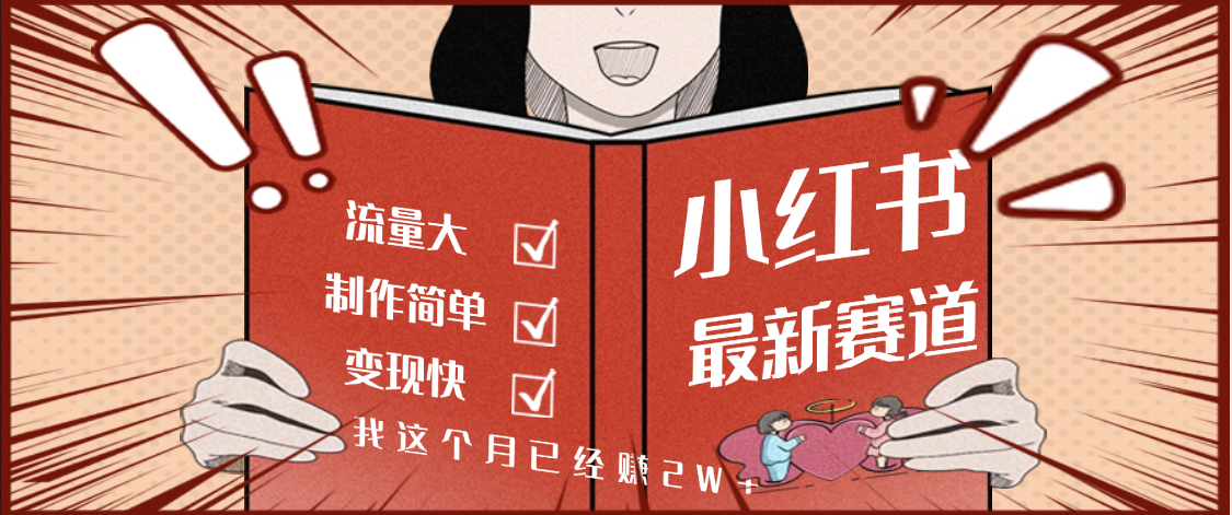 【劲爆】小红书的这个赛道，流通真是太好了，我这个月已经赚2W+泓锦前程-网创项目资源站-副业项目-创业项目-搞钱项目泓锦前程