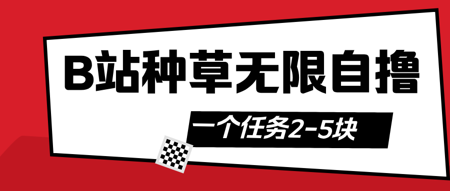 B站种草自然流加自撸泓锦前程-网创项目资源站-副业项目-创业项目-搞钱项目泓锦前程