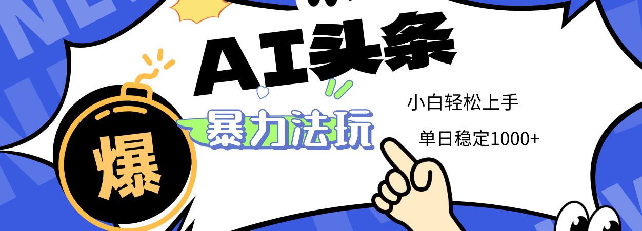 2025 AI头条暴力玩法，小白无脑复制粘贴，当天发布次日出收益，单日稳定1000+泓锦前程-网创项目资源站-副业项目-创业项目-搞钱项目泓锦前程