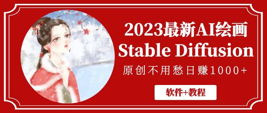 2023最新AI绘画Stable Diffusion，原创不用愁【软件+教程】泓锦前程-网创项目资源站-副业项目-创业项目-搞钱项目泓锦前程