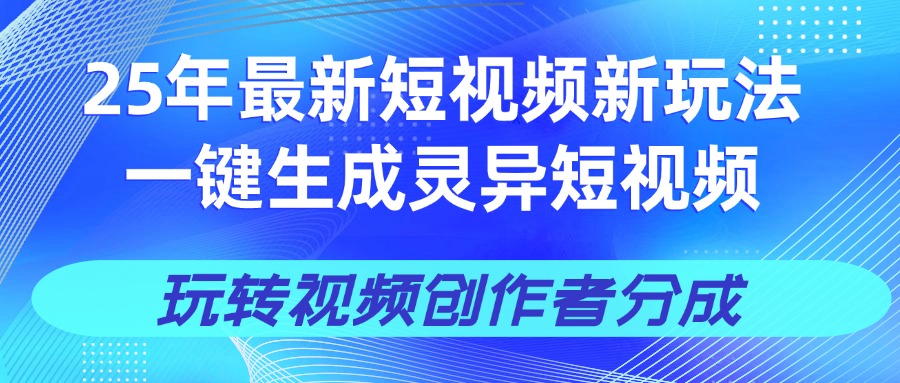 25年视频号新玩法 一键生成AI爆款机器人视频，单日轻松变现四位数泓锦前程-网创项目资源站-副业项目-创业项目-搞钱项目泓锦前程