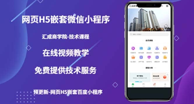 （技术课）网页H5嵌套微信小程序，如何将一套成熟的网站嵌套成微信小程序泓锦前程-网创项目资源站-副业项目-创业项目-搞钱项目泓锦前程