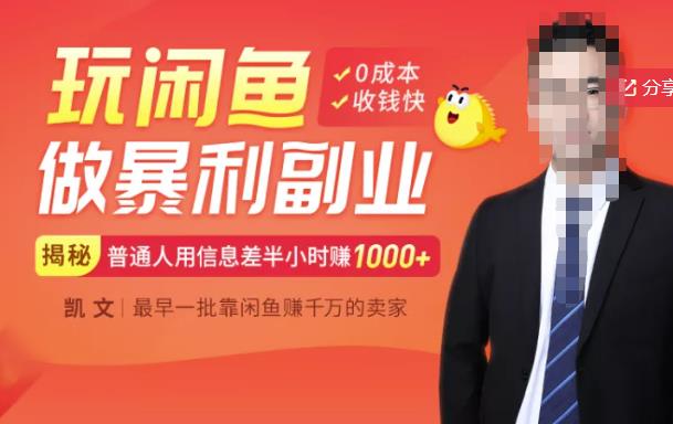 【闲鱼无货源赚钱】一部手机开启闲鱼副业，0成本用信息差日赚1000+泓锦前程-网创项目资源站-副业项目-创业项目-搞钱项目泓锦前程