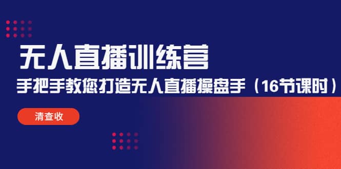 无人直播训练营：手把手教您打造无人直播操盘手（16节课时）泓锦前程-网创项目资源站-副业项目-创业项目-搞钱项目泓锦前程