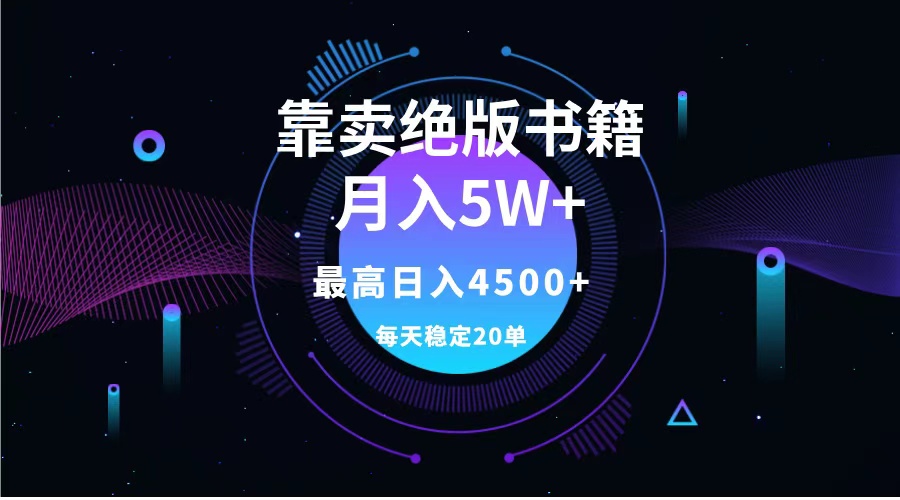 靠卖绝版书籍月入5w+,一单199，一天平均20单以上，最高收益日入4500+泓锦前程-网创项目资源站-副业项目-创业项目-搞钱项目泓锦前程